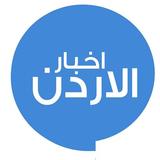اخبار الاردن icon