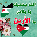 ستاتيات أردنية - صور حب الوطن الأردن aplikacja