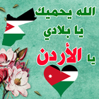 صور البروفايل الأردن - صور حب الوطن الأردن biểu tượng