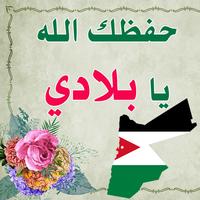 صور البروفايل الأردن - صور حب الوطن الأردن ảnh chụp màn hình 1