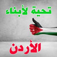 صور البروفايل الأردن - صور حب الوطن الأردن ảnh chụp màn hình 3