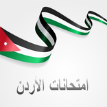 امتحانات الأردن - Jordan Exams