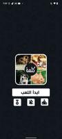 اربع صور كلمه واحده تصوير الشاشة 1