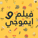 الغاز - ايموجي و فيلم APK