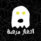 الغاز مرعبة أيقونة