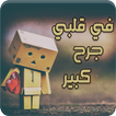 رواية في قلبي جرح كبير - كاملة