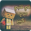 رواية في قلبي جرح كبير - كاملة APK
