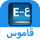 قاموس عربي إنجليزي بدون إنترنت APK