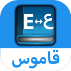 ikon قاموس عربي إنجليزي بدون إنترنت