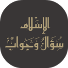 الإسلام سؤال وجواب. ícone