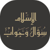 الإسلام سؤال وجواب. ícone