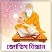 জ্যোতিষ বিজ্ঞান~Jyotish bangla