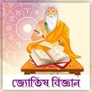 APK জ্যোতিষ বিজ্ঞান~Jyotish bangla