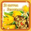 Привітання з Великоднем