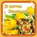 Привітання з Великоднем APK