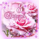 Greetings 8 March APK