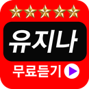 유지나 노래모음 APK