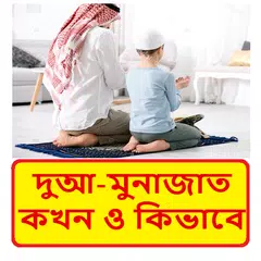 দুআ-মুনাজাত  কখন ও কিভাবে ~ Bangla Dua APK download