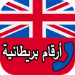 أرقام بريطانية لتفعيل الواتس