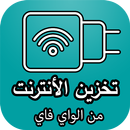 تخزين الأنترنت من الواي فاي APK