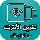 تخزين الأنترنت biểu tượng