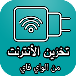 تخزين الأنترنت من الواي فاي
