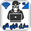 معرفة سارق الواى فاي