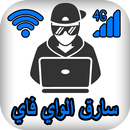 معرفة سارق الواى فاي APK