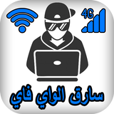 معرفة سارق الواى فاي biểu tượng