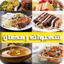شهيوات رمضان وصفات شهية بدون ا APK
