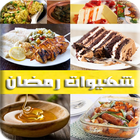 شهيوات رمضان وصفات شهية بدون ا icône