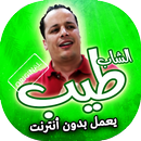 اغاني الشاب طيب بدون انترنت APK