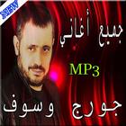 أغاني - جورج وسوف mp3 biểu tượng