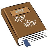 আবৃত্তি’র কবিতা সমগ্র biểu tượng