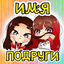 Тест на Имя Лучшей Подруги APK