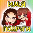 Тест на Имя Лучшей Подруги