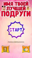 Тест на Имя Лучшей Подруги Screenshot 2