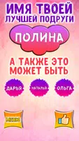 Тест на Имя Лучшей Подруги Screenshot 7