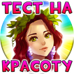 Тест: Насколько ты Красивая