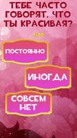 Тест: Насколько ты Красивая تصوير الشاشة 1