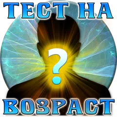 Тест: Сколько Тебе Лет APK 下載