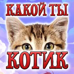 Тест: Какой ты Котик - Шутка アプリダウンロード