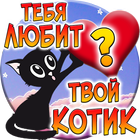 Тест: Любит ли Тебя твой Котик icône