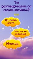 Тест: Любит ли Тебя твой Котик تصوير الشاشة 2