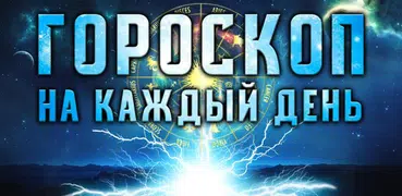 Гороскоп на Каждый День - Пред