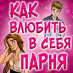 Тест: Как Влюбить в Себя Парня Шутка