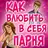 Тест: Как Влюбить в Себя Парня Шутка APK