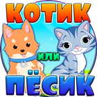 Тест: Ты Котик или Пёсик أيقونة
