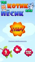 Тест: Ты Котик или Пёсик الملصق