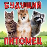 Тест: Твой Домашний Питомец Шу